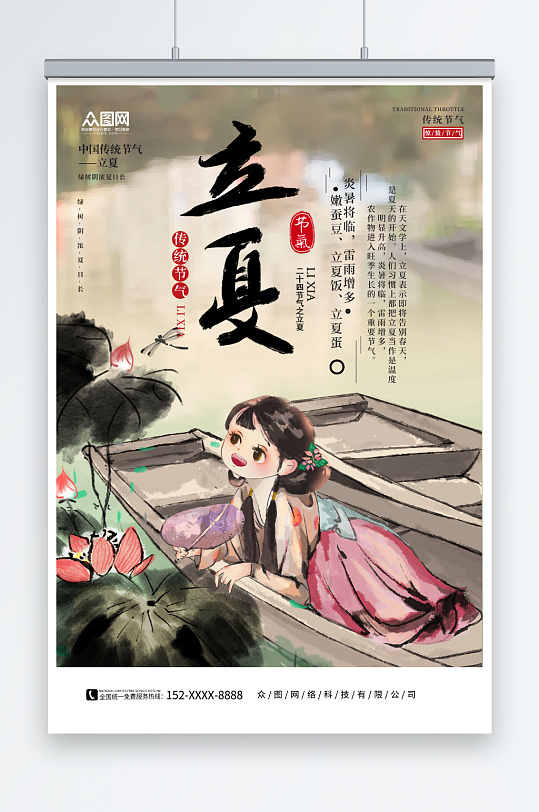 中国风插画风二十四节气立夏借势海报
