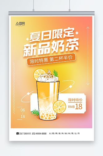 夏日限定夏季奶茶上新促销海报
