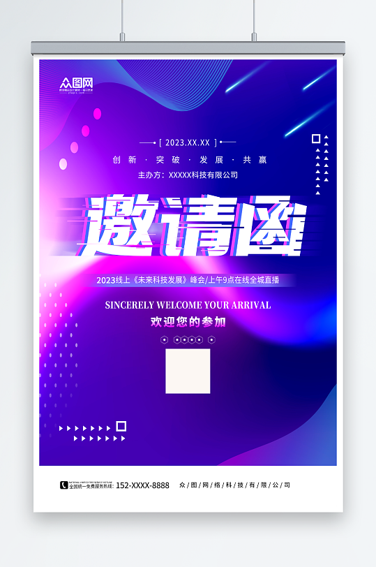 创意科技会议邀请函峰会海报