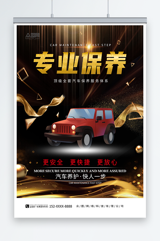 黑金汽车保养维修汽修海报-众图网