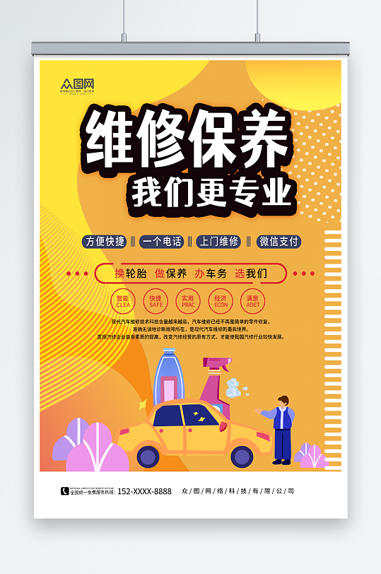 橙色汽车保养维修汽修海报-众图网
