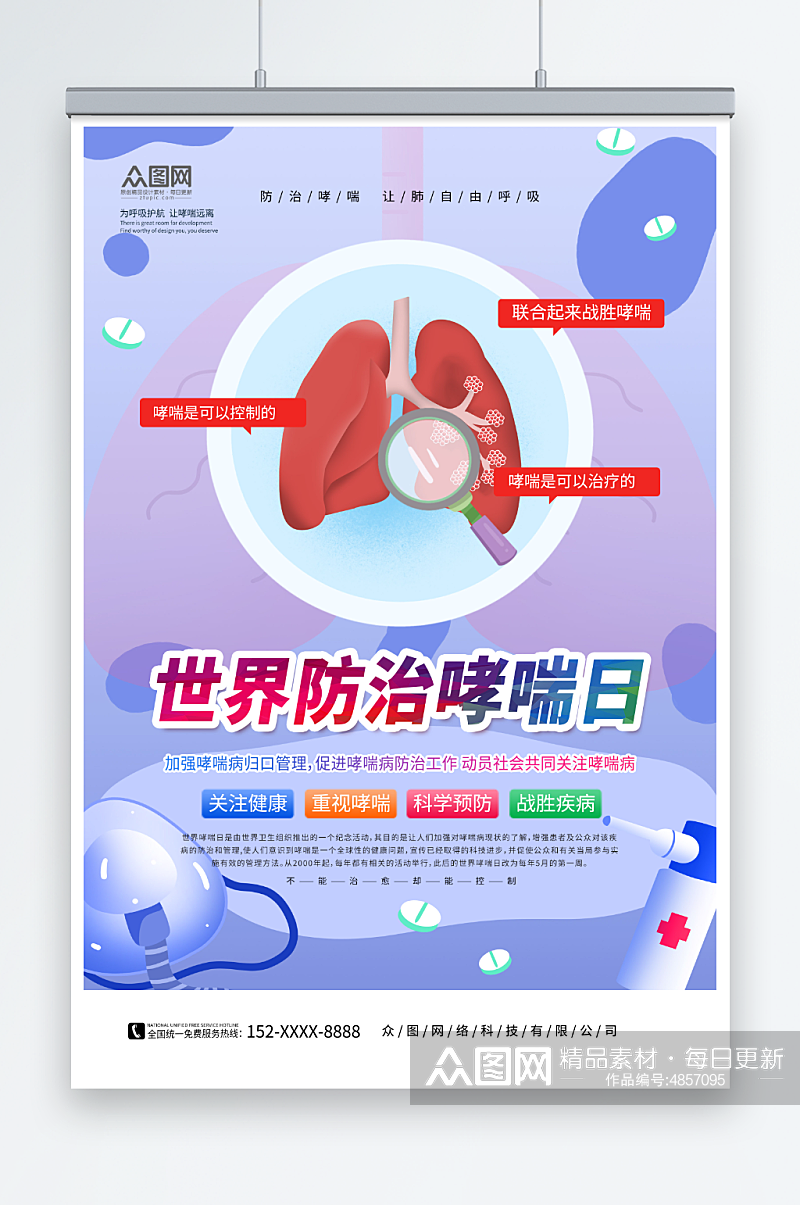 创意5月2日世界防治哮喘日医疗科普海报素材