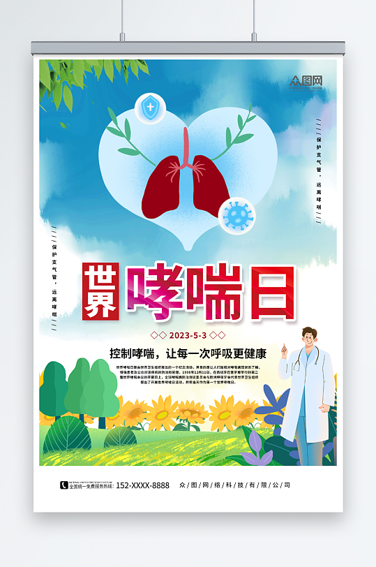 蓝色5月2日世界防治哮喘日医疗科普海报
