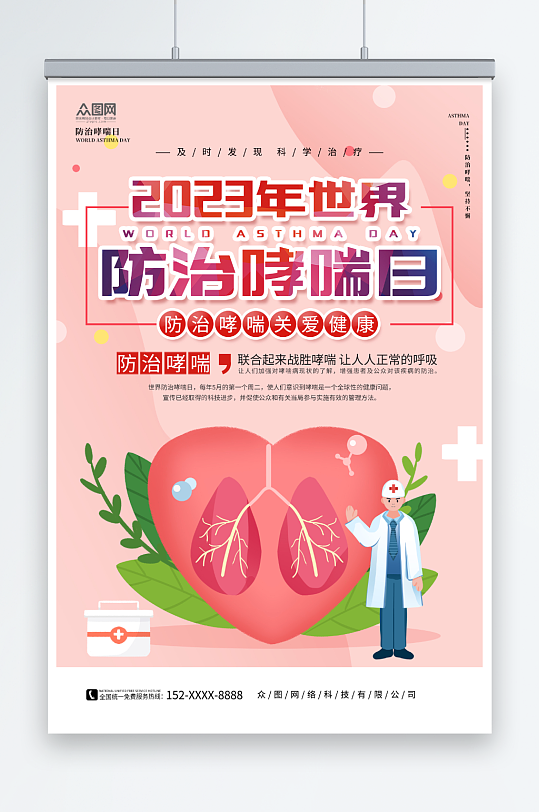粉色5月2日世界防治哮喘日医疗科普海报