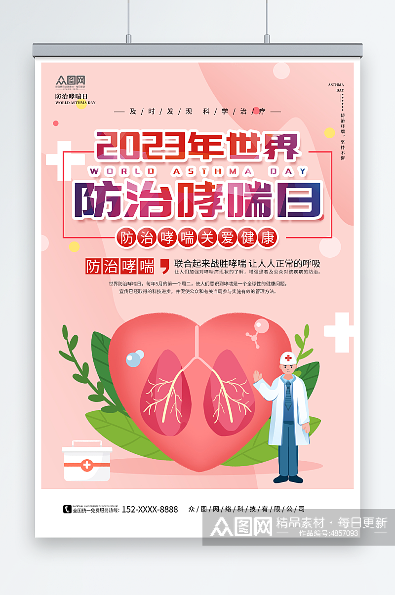 粉色5月2日世界防治哮喘日医疗科普海报素材