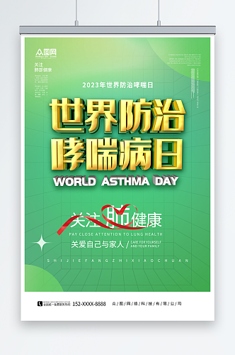 绿色5月2日世界防治哮喘日医疗科普海报