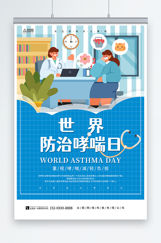 简约蓝色世界防治哮喘日医疗科普海报