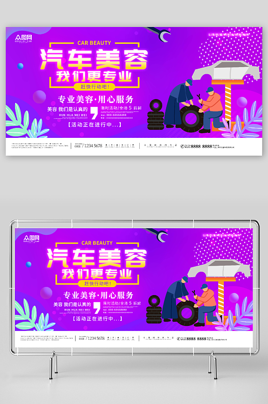 简约紫色汽车保养维修汽修展板-众图网