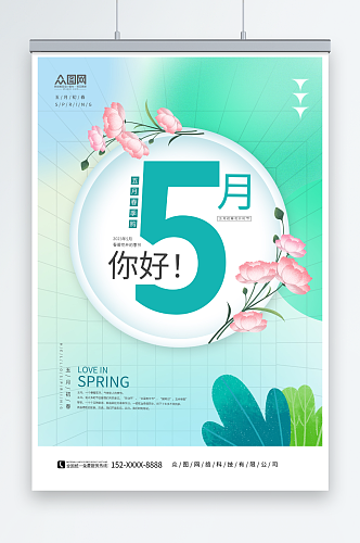 简约5月你好问候海报