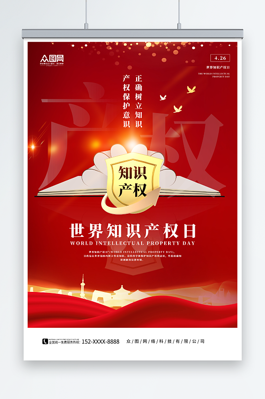 紅色插畫風(fēng)4月26日世界知識產(chǎn)權(quán)日海報