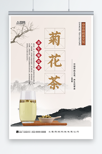 茶文化菊花养生茶摄影图海报
