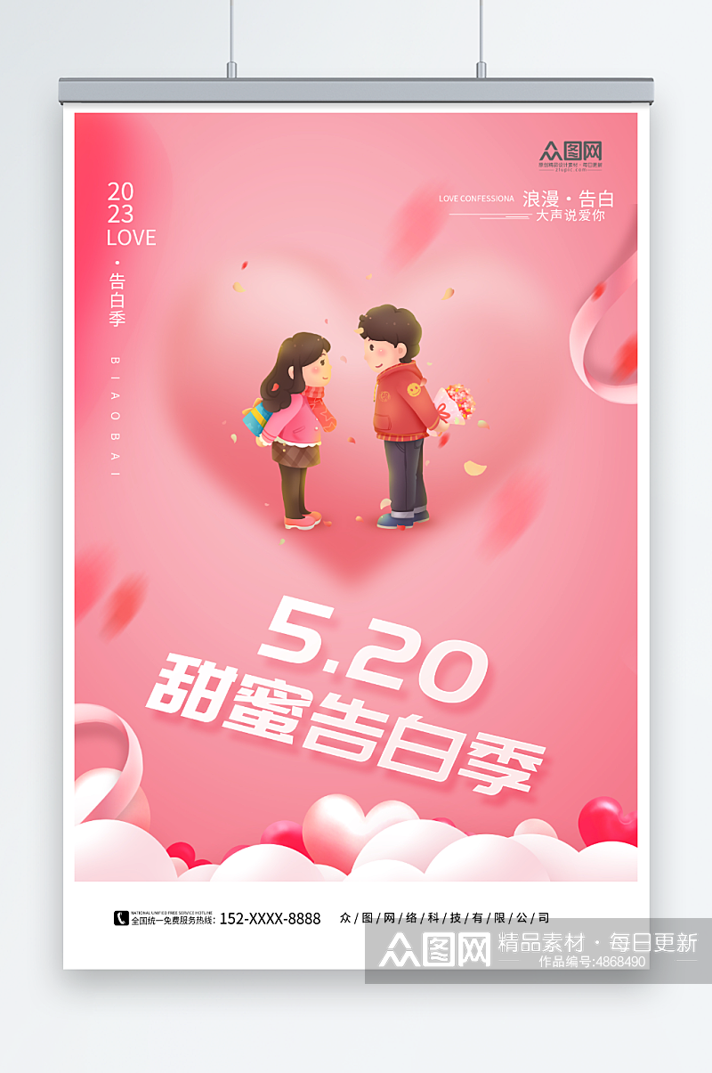 粉色甜蜜520情人节表白宣传海报素材