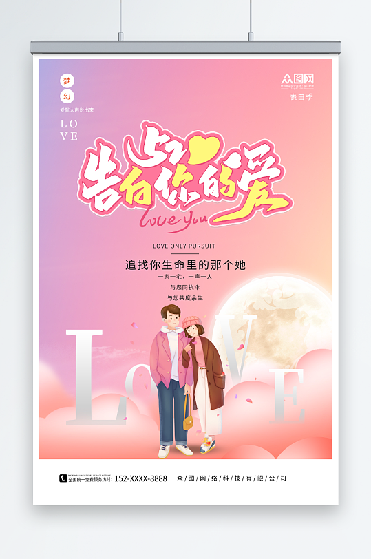 粉色520情人节表白宣传海报