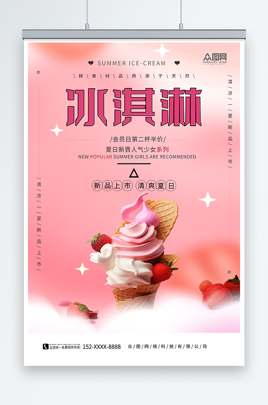 粉色夏季冰淇淋雪糕甜品活动海报