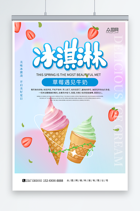 夏季草莓冰淇淋雪糕甜品活动海报