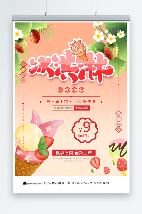 夏日上新夏季冰淇淋雪糕甜品活动海报