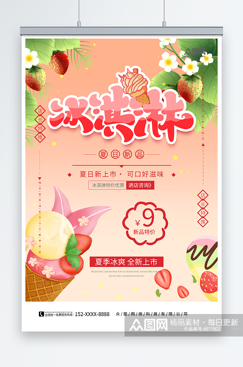 夏日上新夏季冰淇淋雪糕甜品活动海报素材