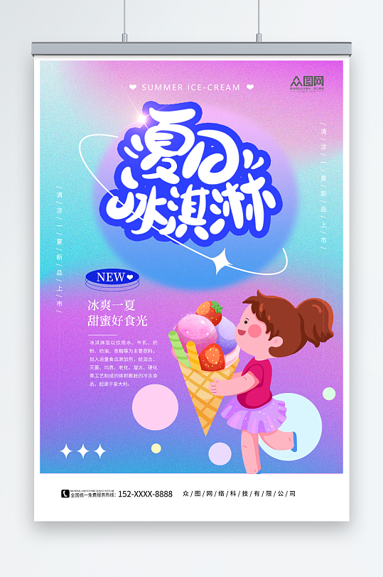 夏季冰淇淋雪糕甜品活动海报