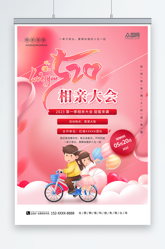 粉色520情人节相亲活动宣传海报