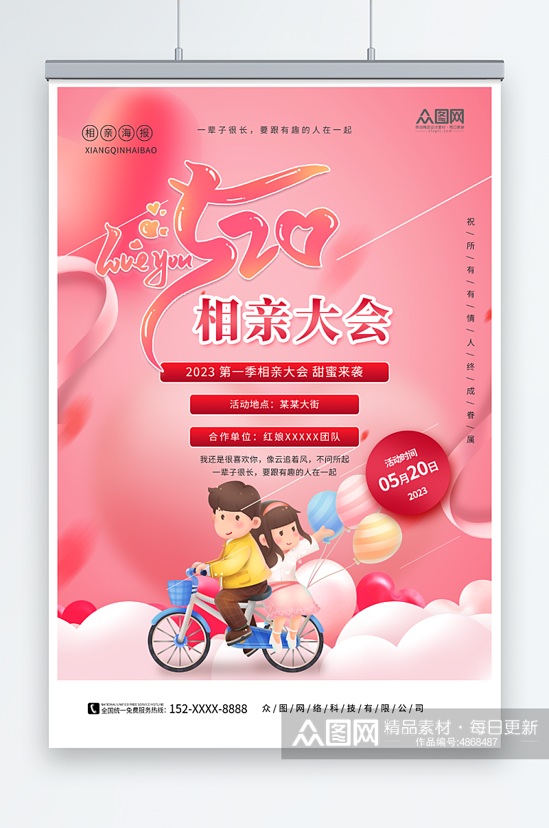 粉色520情人节相亲活动宣传海报素材