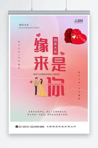 简约粉色520情人节相亲活动宣传海报