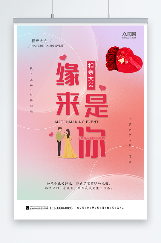 简约粉色520情人节相亲活动宣传海报