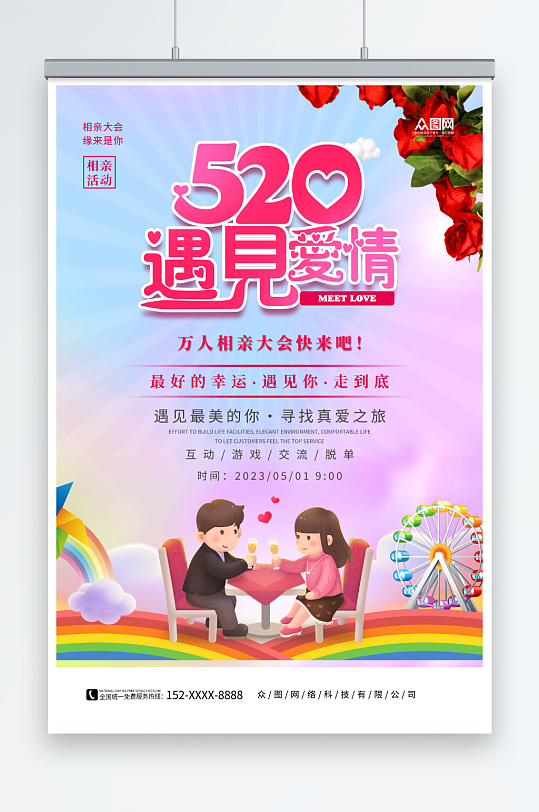 520情人节相亲活动宣传海报