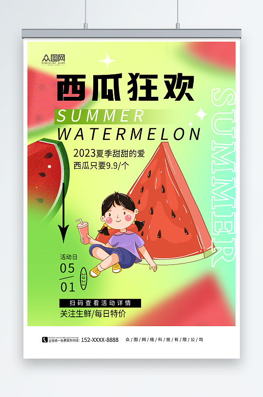 西瓜狂欢夏季水果新鲜西瓜宣传海报