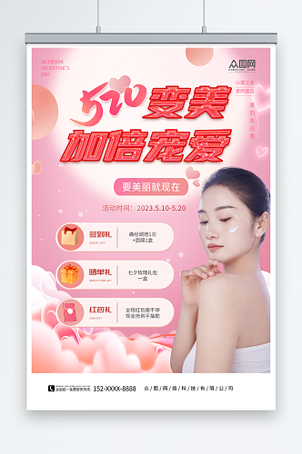 粉色唯美520情人节医美医疗美容宣传海报