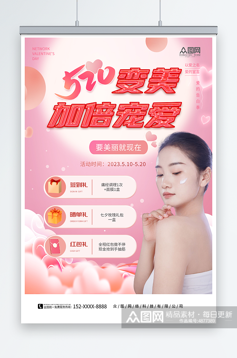 粉色唯美520情人节医美医疗美容宣传海报素材