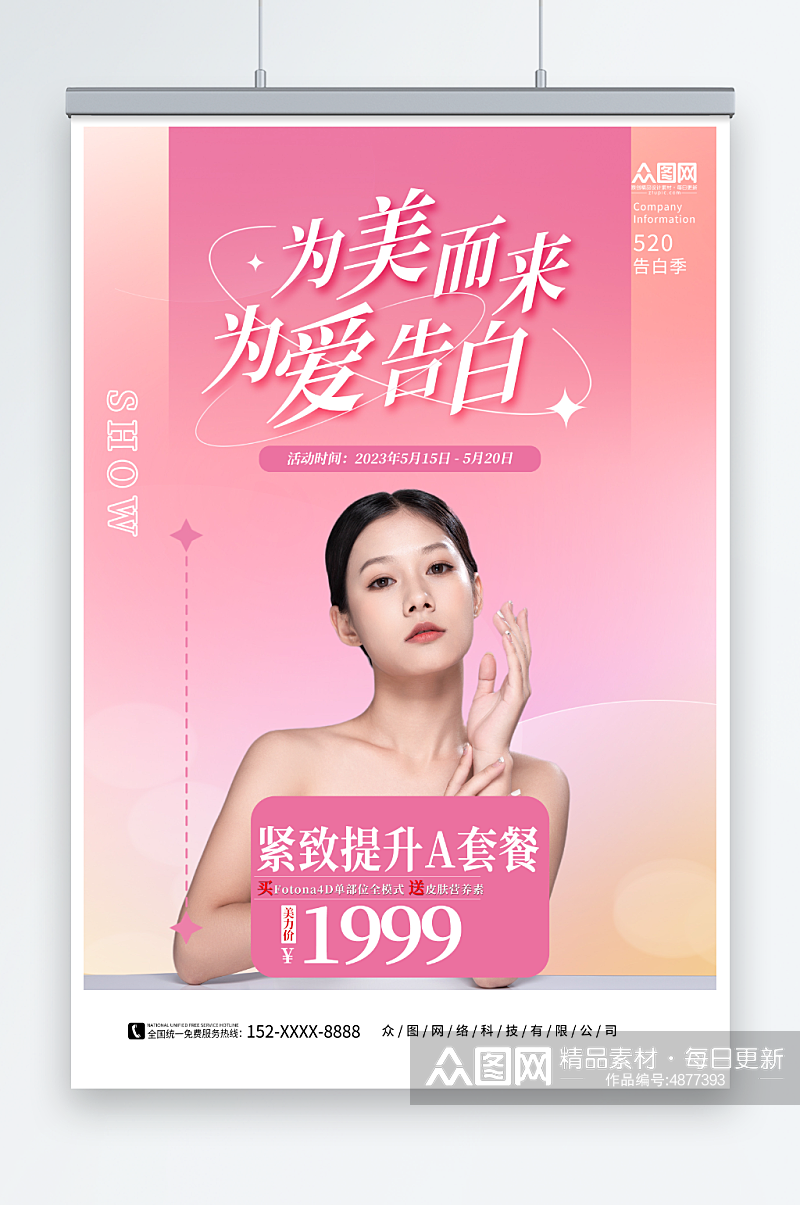 粉色简约520情人节医美医疗美容宣传海报素材