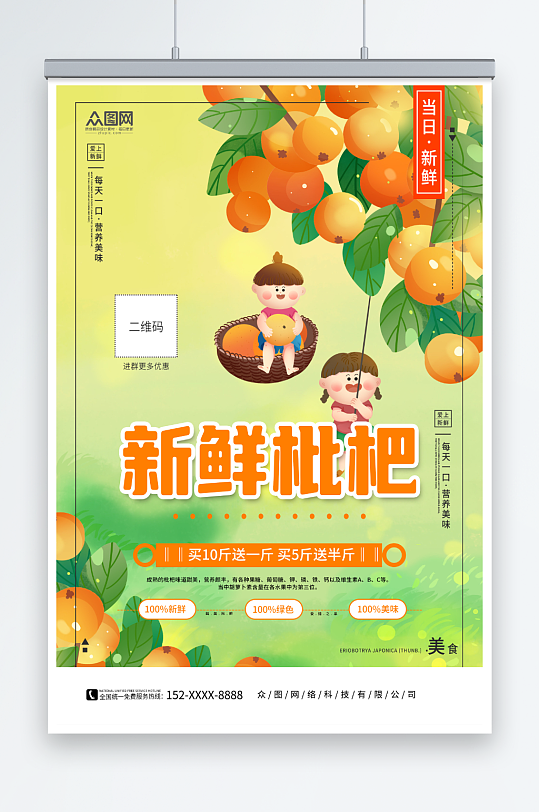 新鲜枇杷夏季水果促销宣传海报