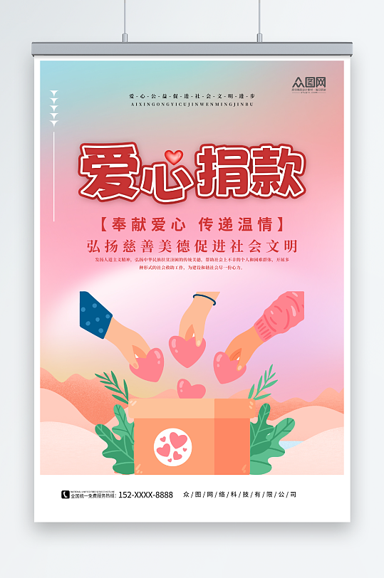插畫愛心捐款募捐海報(bào)