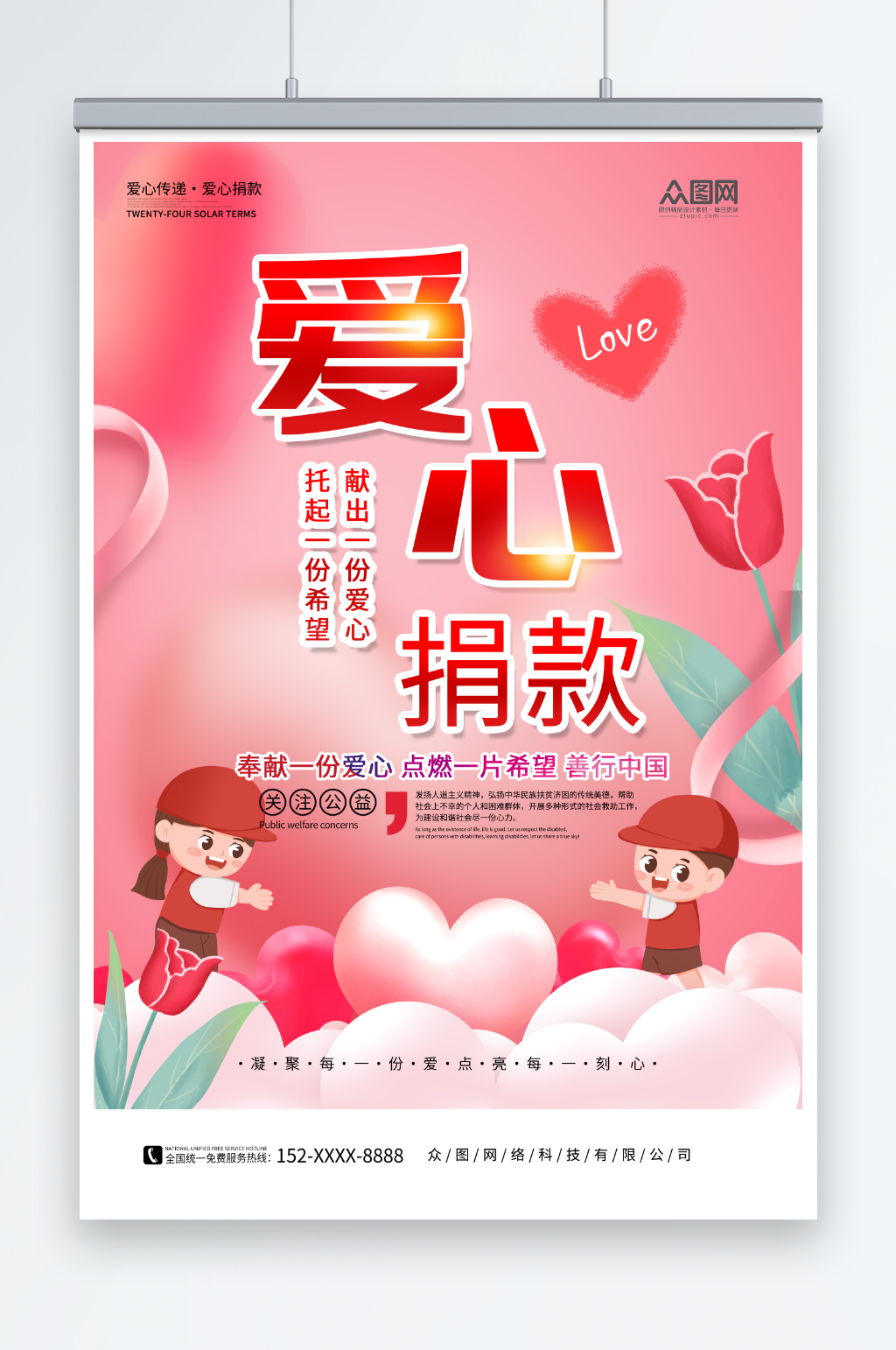 粉色愛心捐款募捐海報(bào)素材