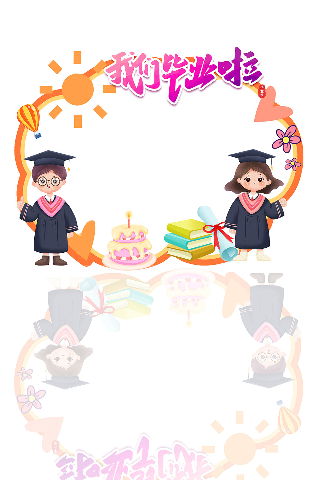 创意卡通幼儿园小学毕业季拍照框素材