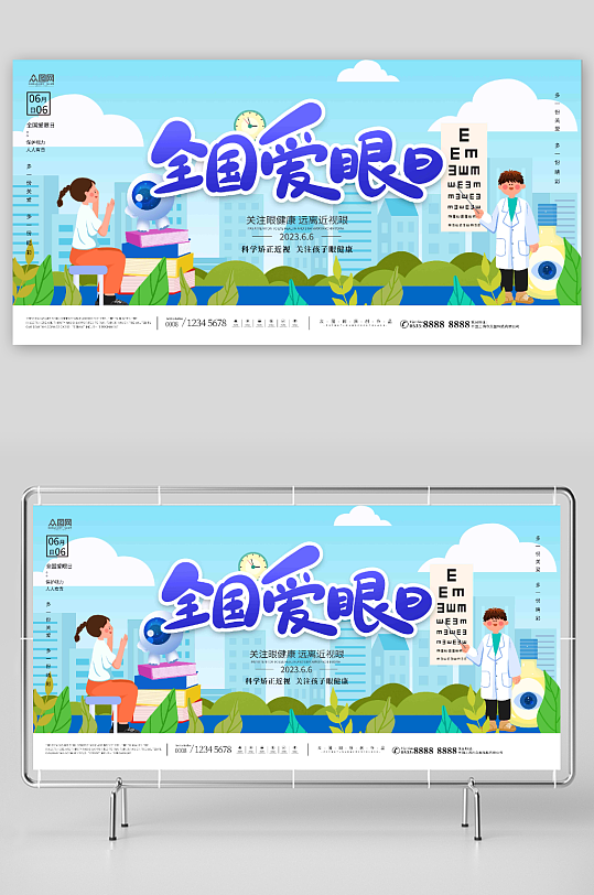 蓝色全国爱眼日宣传展板