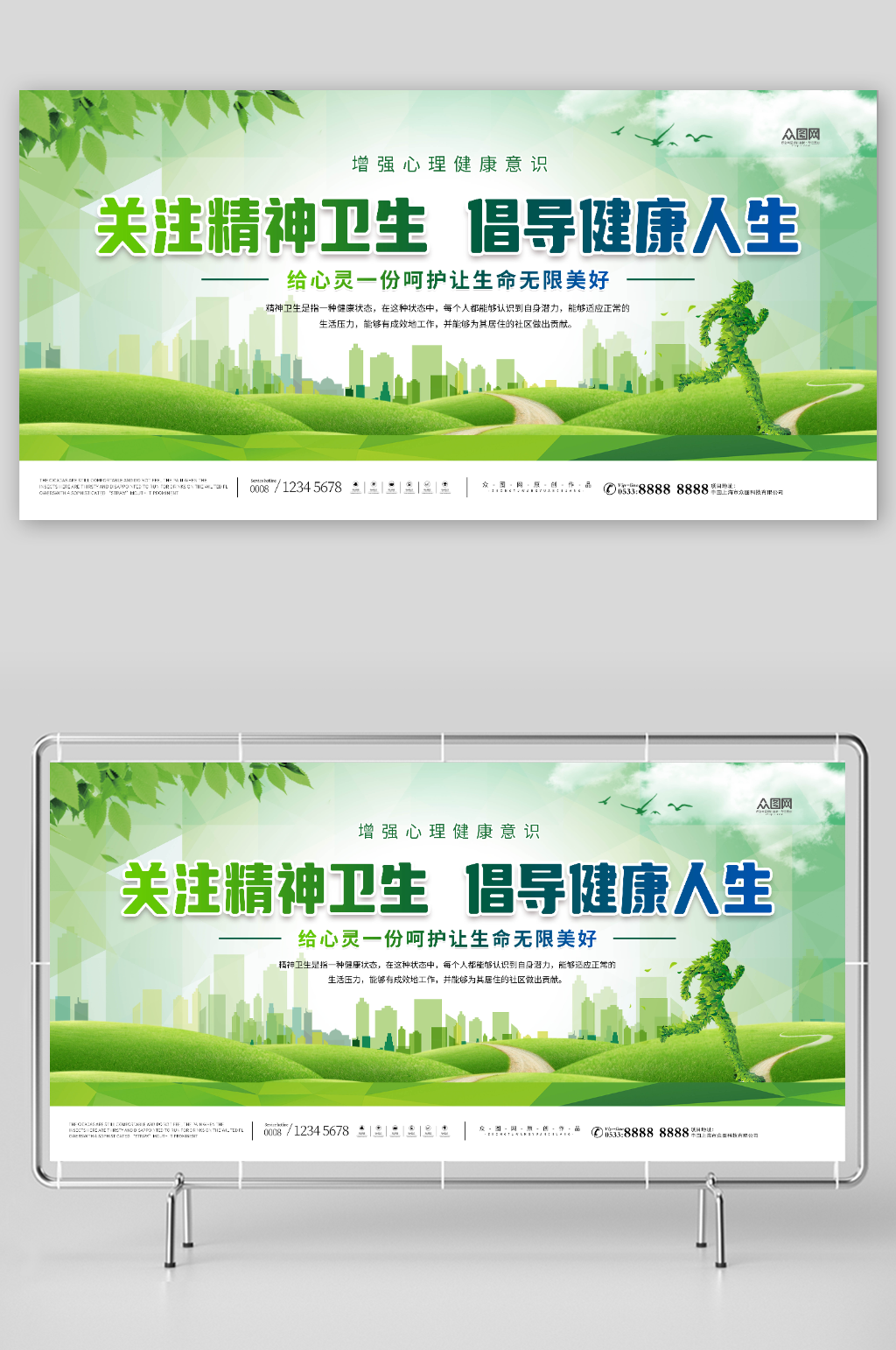 绿色关注精神卫生心理健康医疗宣传展板素材