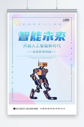 人工智能机器人科技公司宣传海报