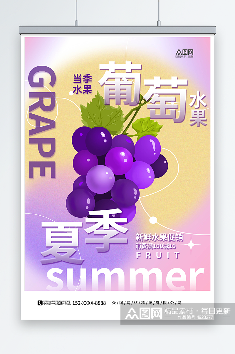 夏季新鲜葡萄水果宣传海报素材