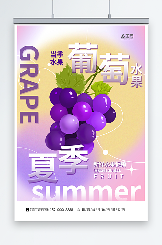 夏季新鲜葡萄水果宣传海报