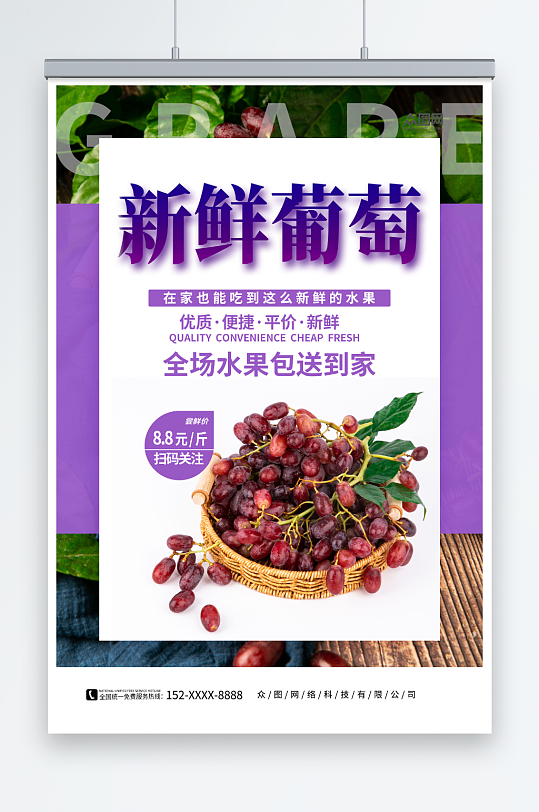 简约新鲜葡萄红提水果宣传海报