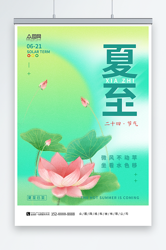 简约风二十四节气夏至海报