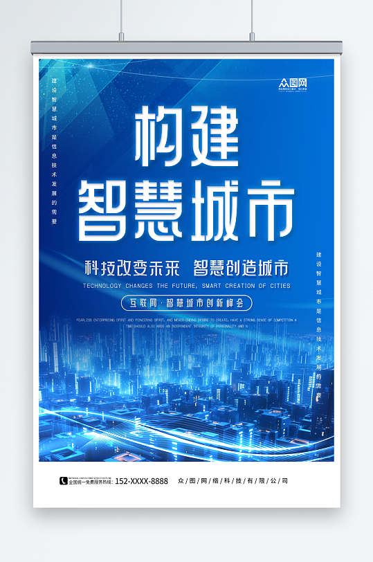 构建智慧城市企业科技峰会海报