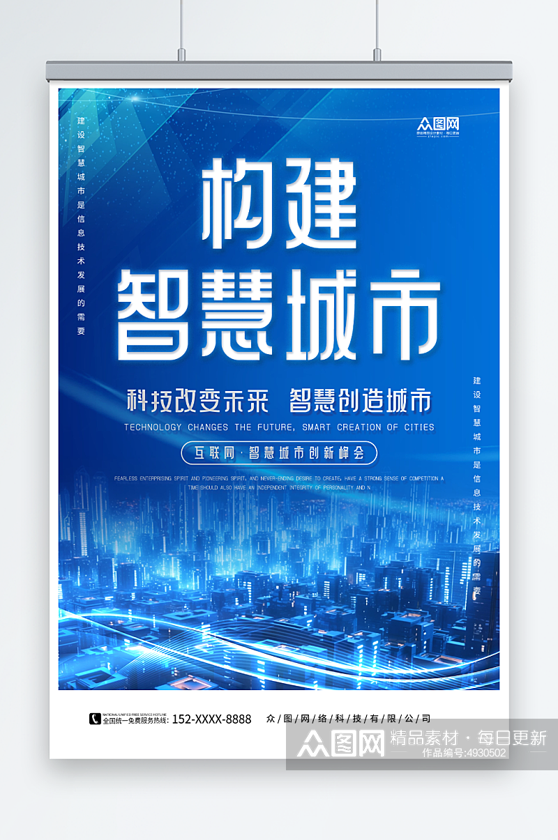 构建智慧城市企业科技峰会海报素材