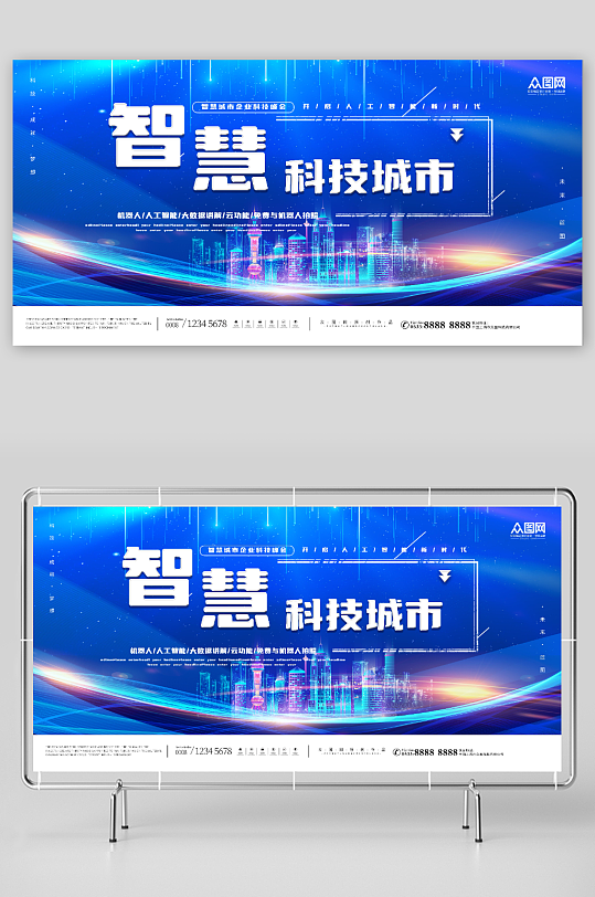 智慧城市企业科技峰会展板-众图网