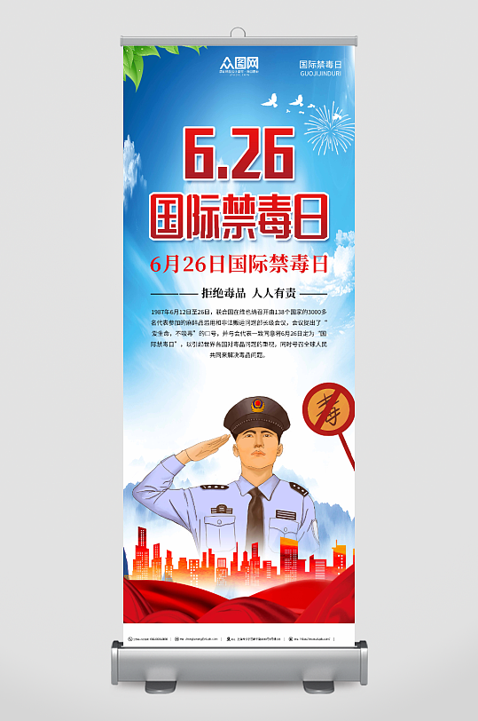 简约蓝色国际禁毒日拒绝毒品宣传展架易拉宝-众图网