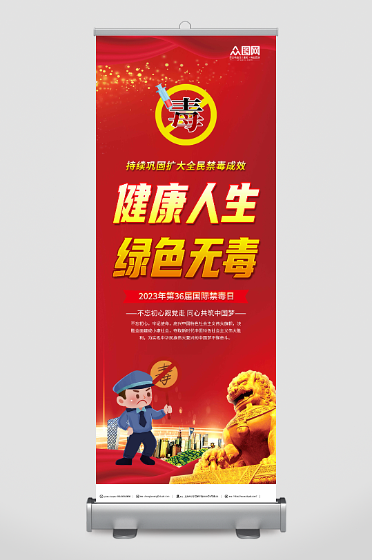 红色国际禁毒日拒绝毒品宣传展架易拉宝-众图网