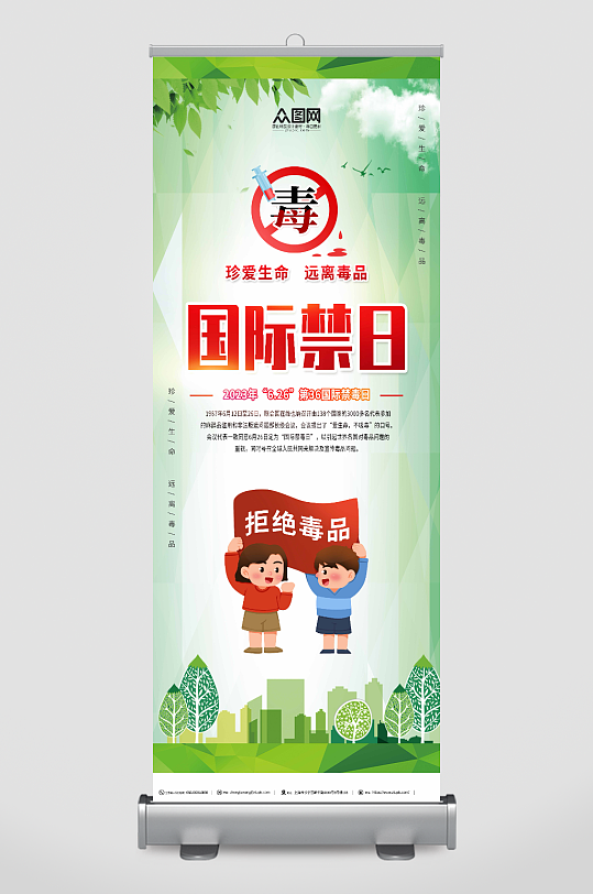绿色国际禁毒日拒绝毒品宣传展架易拉宝-众图网