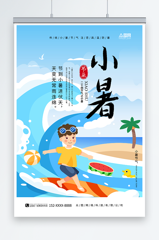 简约蓝色小暑夏季二十四节气宣传海报