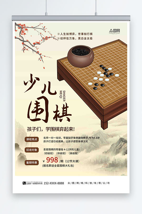 暑期少儿围棋培训班招生海报